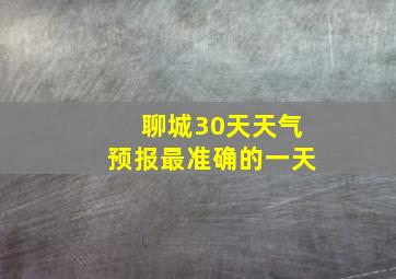 聊城30天天气预报最准确的一天