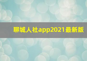 聊城人社app2021最新版