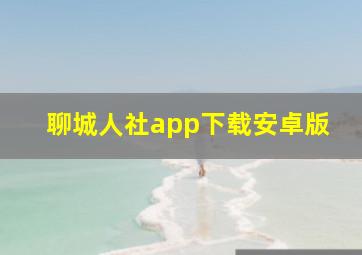 聊城人社app下载安卓版