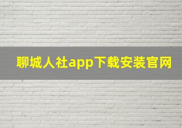 聊城人社app下载安装官网