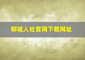 聊城人社官网下载网址