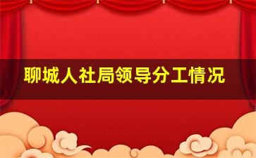 聊城人社局领导分工情况