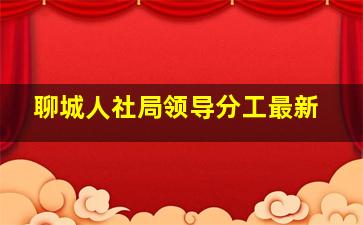 聊城人社局领导分工最新