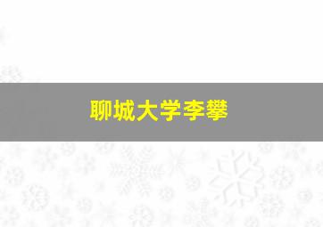 聊城大学李攀