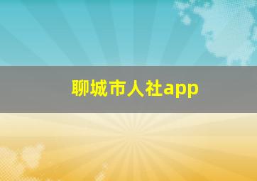 聊城市人社app