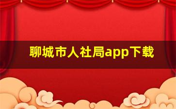 聊城市人社局app下载