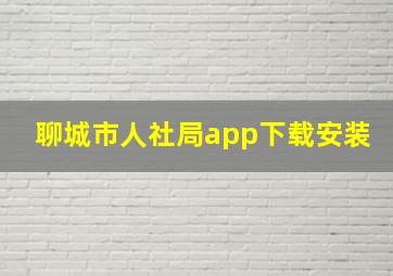 聊城市人社局app下载安装