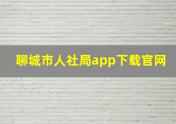 聊城市人社局app下载官网