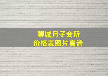 聊城月子会所价格表图片高清