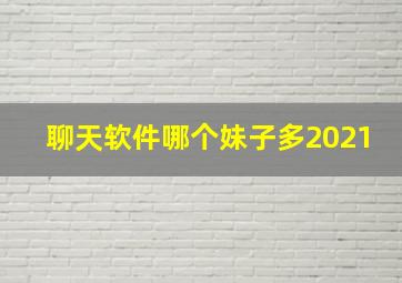 聊天软件哪个妹子多2021