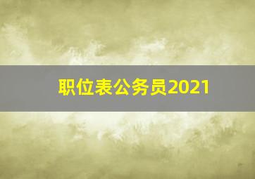 职位表公务员2021