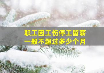 职工因工伤停工留薪一般不超过多少个月