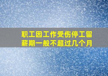 职工因工作受伤停工留薪期一般不超过几个月