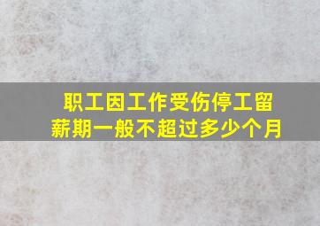 职工因工作受伤停工留薪期一般不超过多少个月