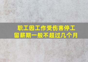 职工因工作受伤害停工留薪期一般不超过几个月