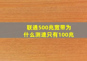 联通500兆宽带为什么测速只有100兆