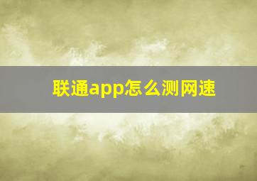 联通app怎么测网速