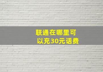 联通在哪里可以充30元话费