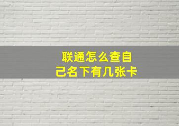 联通怎么查自己名下有几张卡