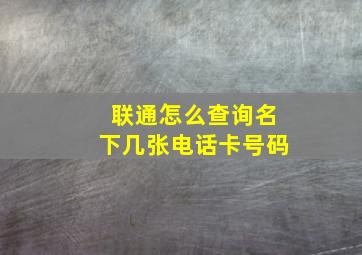 联通怎么查询名下几张电话卡号码