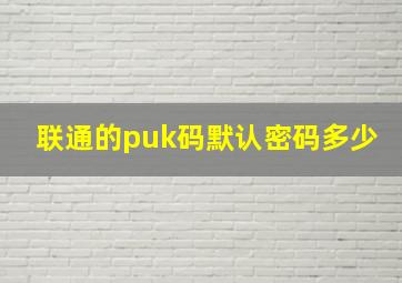 联通的puk码默认密码多少