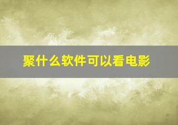 聚什么软件可以看电影