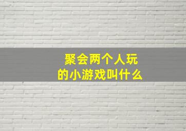 聚会两个人玩的小游戏叫什么