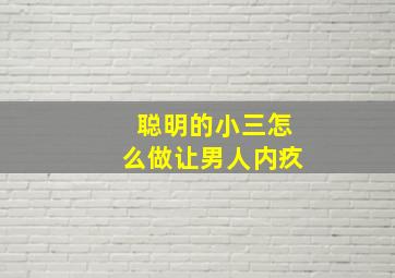 聪明的小三怎么做让男人内疚