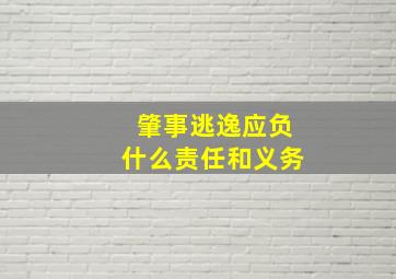 肇事逃逸应负什么责任和义务