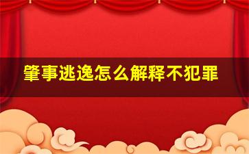 肇事逃逸怎么解释不犯罪