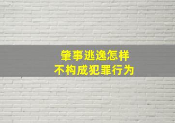 肇事逃逸怎样不构成犯罪行为