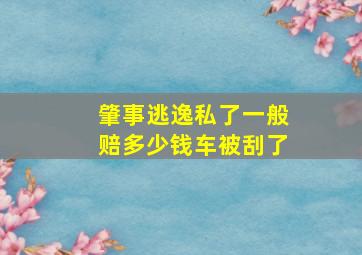 肇事逃逸私了一般赔多少钱车被刮了