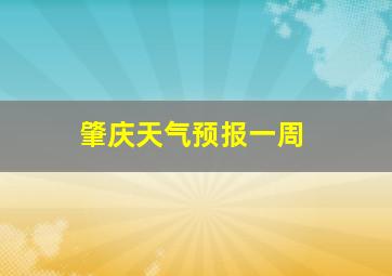 肇庆天气预报一周