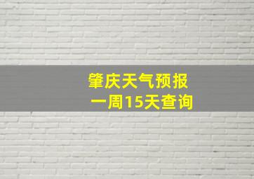 肇庆天气预报一周15天查询