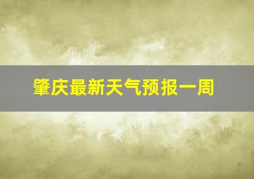 肇庆最新天气预报一周