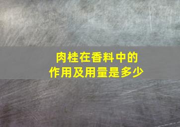 肉桂在香料中的作用及用量是多少