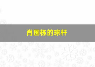 肖国栋的球杆