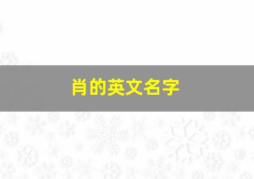 肖的英文名字