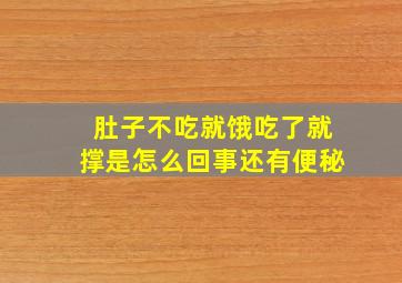 肚子不吃就饿吃了就撑是怎么回事还有便秘