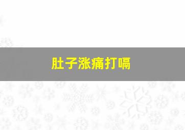 肚子涨痛打嗝