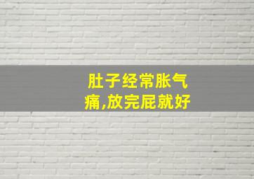 肚子经常胀气痛,放完屁就好