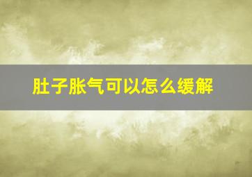 肚子胀气可以怎么缓解