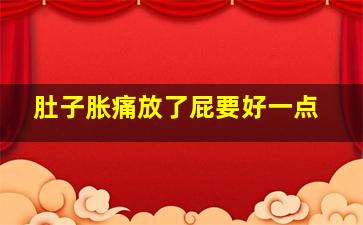 肚子胀痛放了屁要好一点