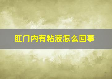 肛门内有粘液怎么回事