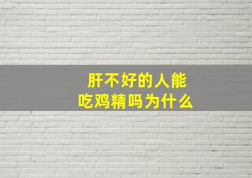 肝不好的人能吃鸡精吗为什么