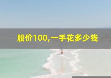 股价100,一手花多少钱