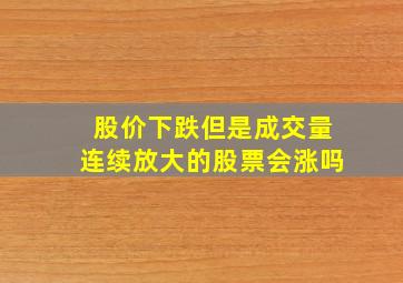 股价下跌但是成交量连续放大的股票会涨吗