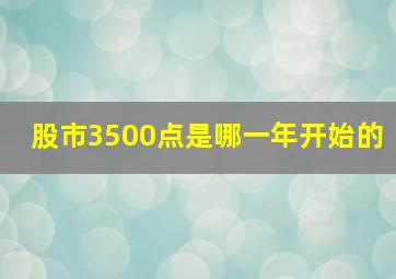 股市3500点是哪一年开始的