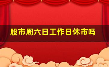 股市周六日工作日休市吗