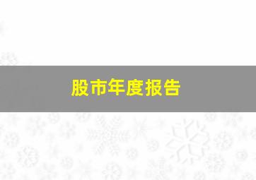 股市年度报告